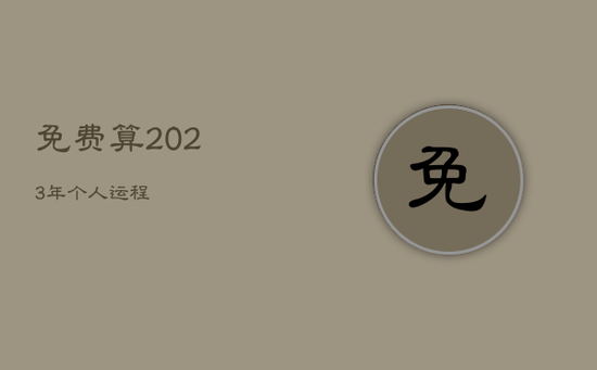 免费算2023年个人运程