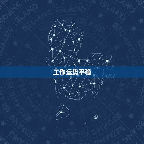 工作运势平稳