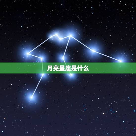 月亮星座是什么