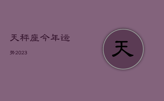 天秤座今年运势2023