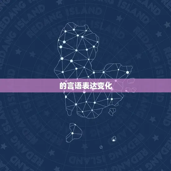 的言语表达变化