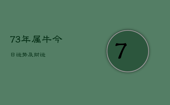 73年属牛今日运势及财运