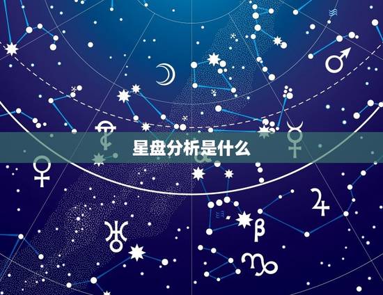星盘分析是什么