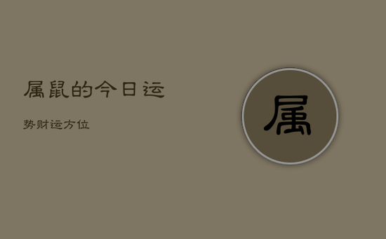 属鼠的今日运势财运方位