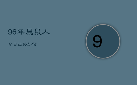 96年属鼠人今日运势如何