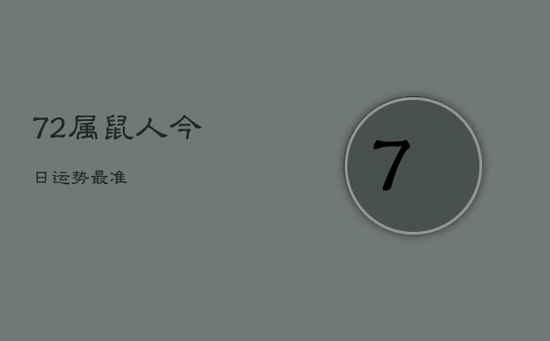 72属鼠人今日运势最准