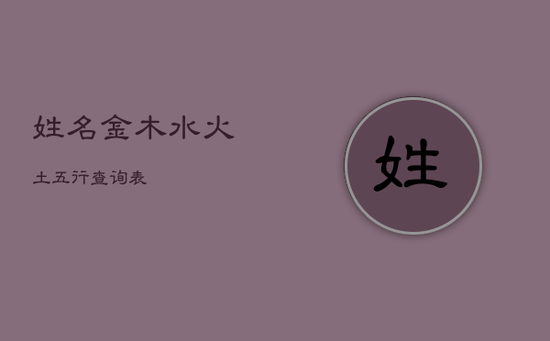 姓名金木水火土五行查询表