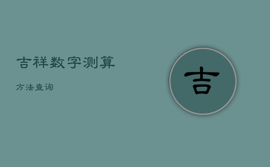 吉祥数字测算方法查询 吉祥数字测算方法查询