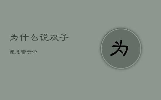 为什么说双子座是富贵命