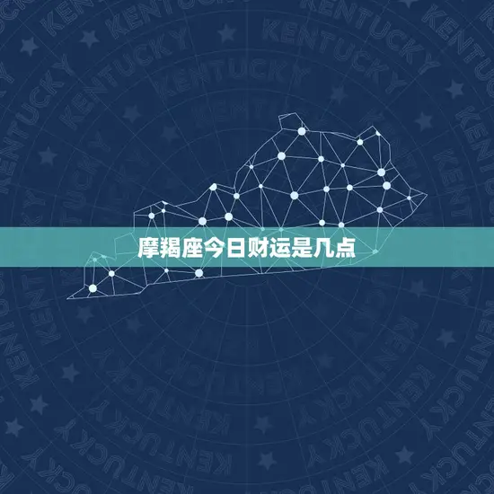 摩羯座今日财运是几点 摩羯座今日财运是几点