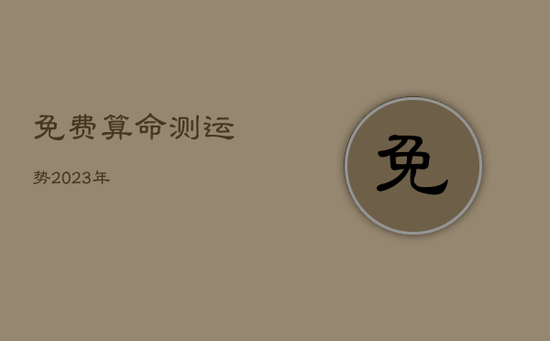 免费算命测运势2023年
