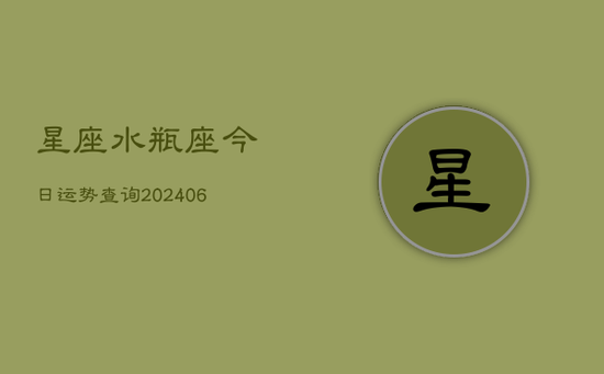 星座水瓶座今日运势查询(20240605)