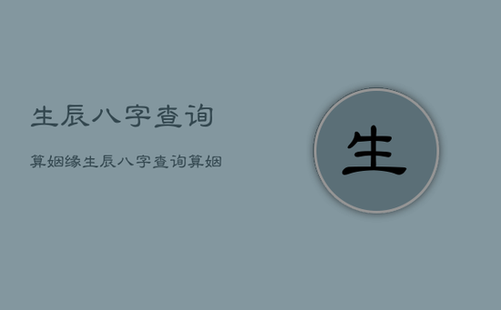 生辰八字查询算姻缘，生辰八字查询算姻缘吗