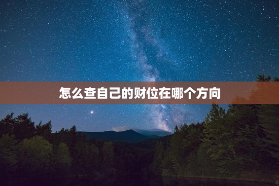 怎么查自己的财位在哪个方向 怎么查自己的财位在哪个方向