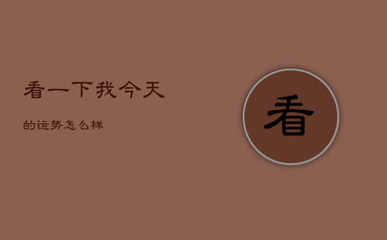 看一下我今天的运势怎么样