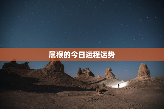 属猴的今日运程运势