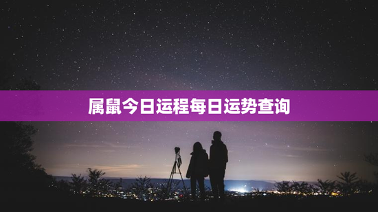 属鼠今日运程每日运势查询