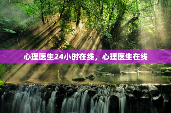 心理医生24小时在线，心理医生在线