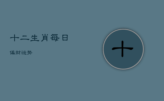 十二生肖每日偏财运势
