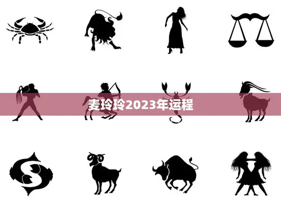 麦玲玲2023年运程(顺风顺水财源滚滚) 麦玲玲2023年运程(顺风顺水财源滚滚)