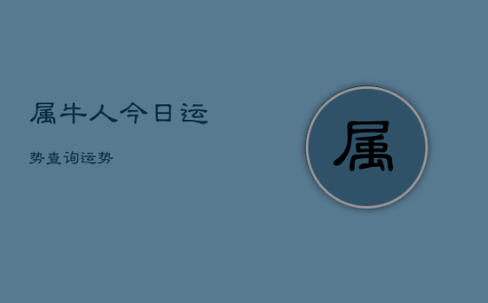 属牛人今日运势查询运势