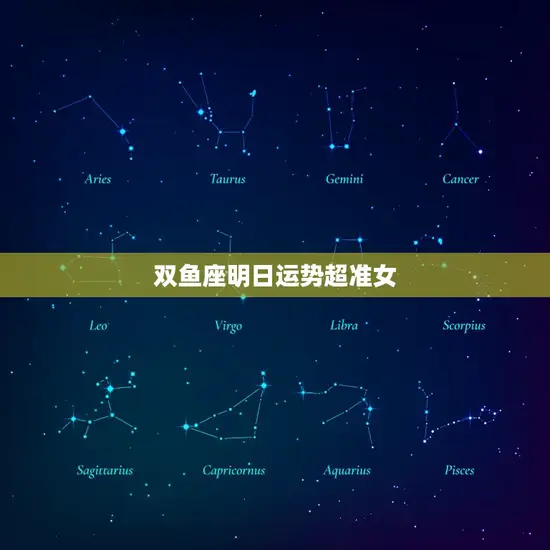 双鱼座明日运势超准女