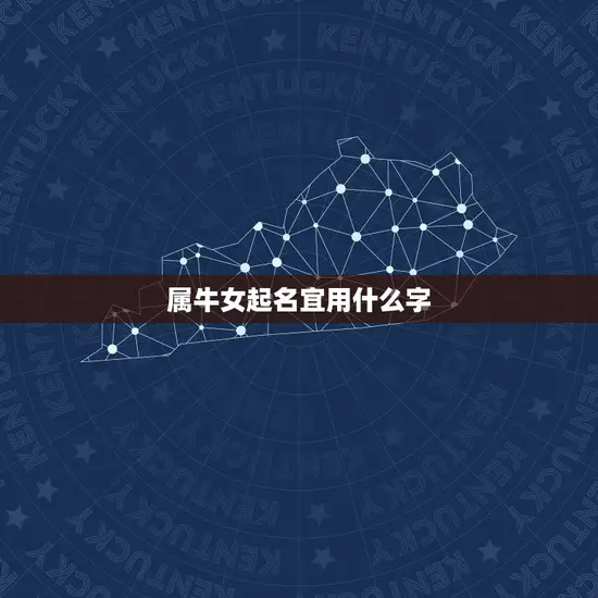 属牛女起名宜用什么字