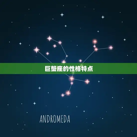 巨蟹座的性格特点 巨蟹座的性格特点
