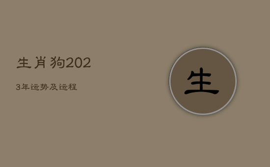 生肖狗2023年运势及运程