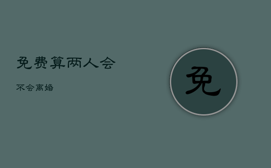 免费算两人会不会离婚