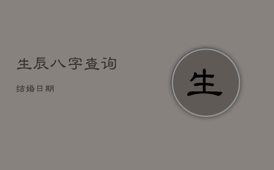 生辰八字查询结婚日期