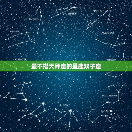 最不搭天秤座的星座双子座