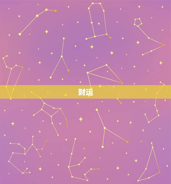 财运