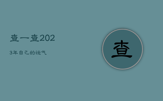 查一查2023年自己的运气