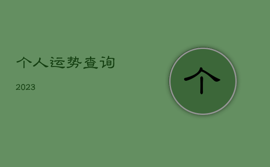 个人运势查询2023