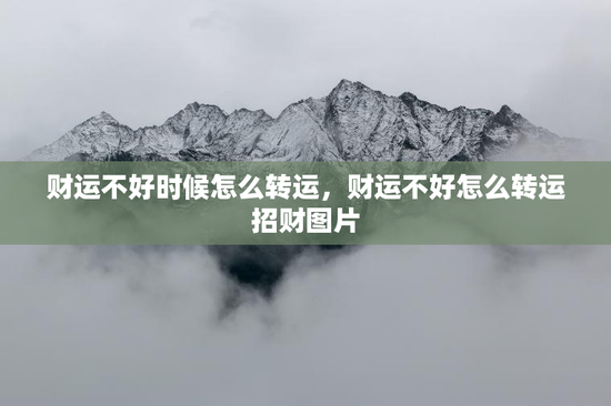 财运不好时候怎么转运，财运不好怎么转运招财图片