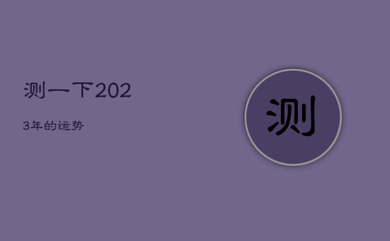 测一下2023年的运势