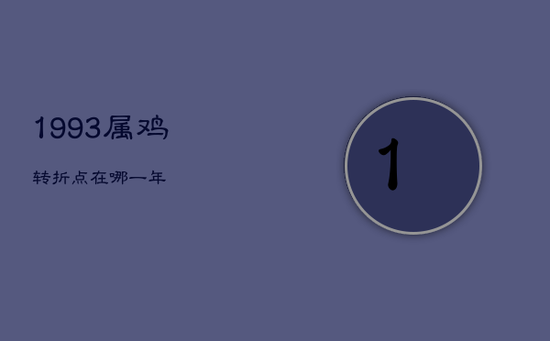 1993属鸡转折点在哪一年