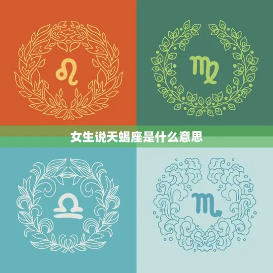 女生说天蝎座是什么意思(揭秘天蝎座女生的神秘面纱)