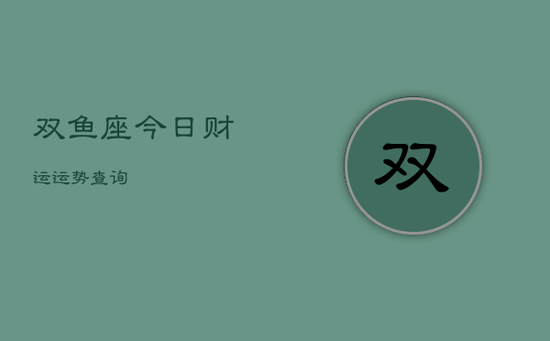 双鱼座今日财运运势查询