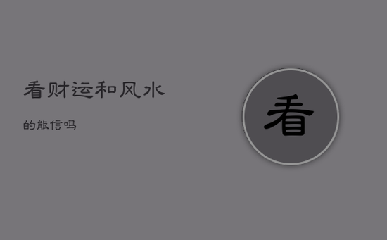 看财运和风水的能信吗