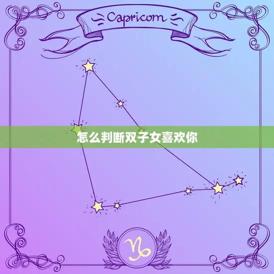 怎么判断双子女喜欢你