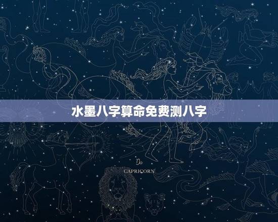 水墨八字算命免费测八字(介绍水墨八字的神秘之处)