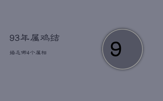 93年属鸡结婚忌哪4个属相