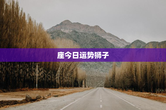 座今日运势狮子