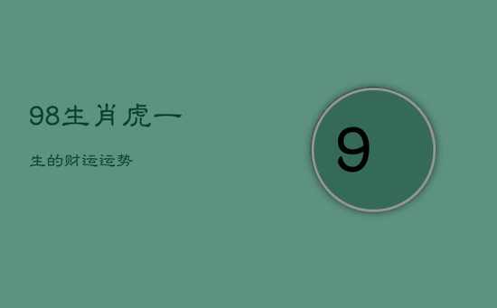 98生肖虎一生的财运运势