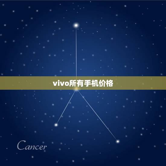 vivo所有手机价格(详细介绍vivo各型号手机的价格)