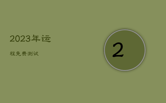 2023年运程免费测试