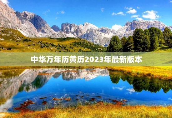 中华万年历黄历2023年最新版本 中华万年历黄历2023年最新版本