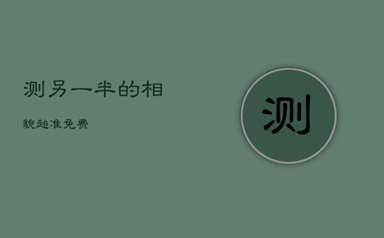 测另一半的相貌超准免费